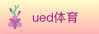 ued体育 logo